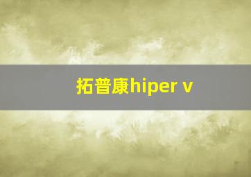 拓普康hiper v